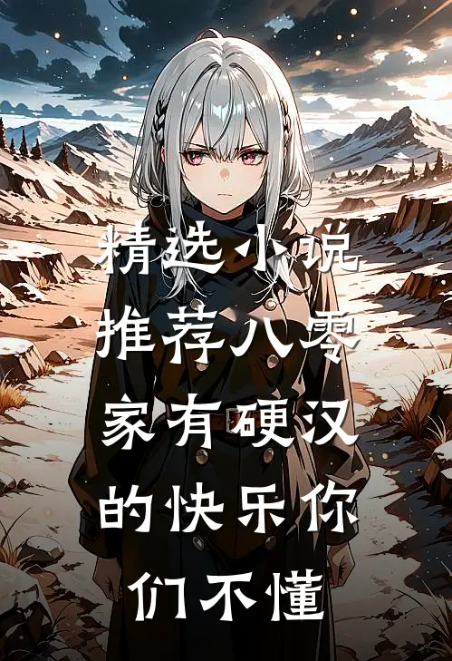 精选小说推荐八零：家有硬汉的快乐你们不懂