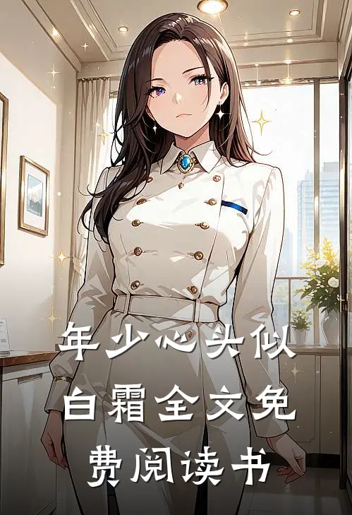 年少心头似白霜全文免费阅读书