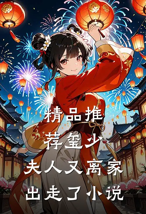 精品推荐玺少,夫人又离家出走了 小说