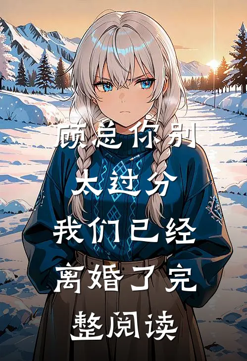 顾总你别太过分,我们已经离婚了完整阅读全文