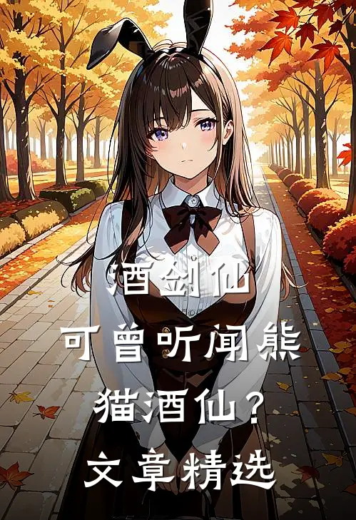 酒剑仙：可曾听闻熊猫酒仙？文章精选