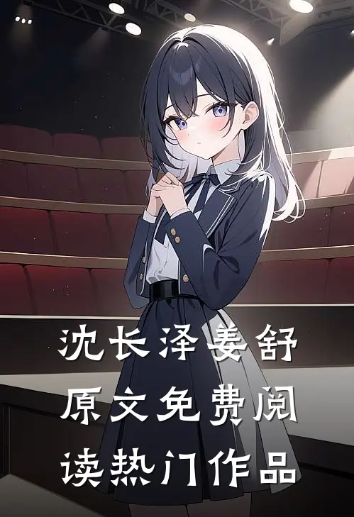 沈长泽姜舒原文免费阅读热门作品