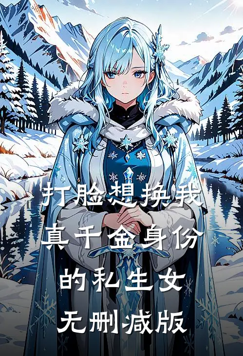 打脸想换我真千金身份的私生女无删减版