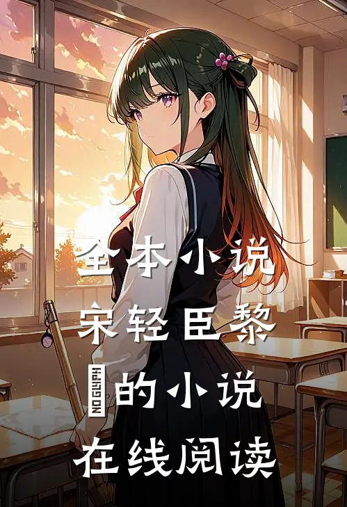全本小说宋轻臣黎嫚的小说在线阅读