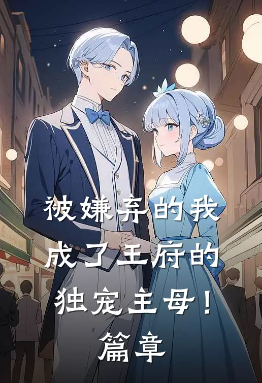 被嫌弃的我成了王府的独宠主母!篇章