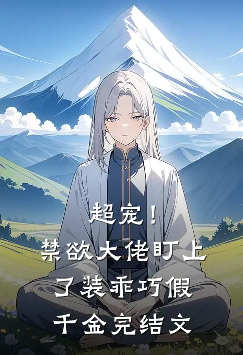 超宠！禁欲大佬盯上了装乖巧假千金完结文