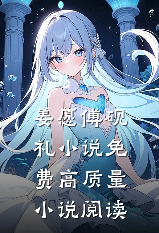 姜愿傅砚礼小说免费高质量小说阅读