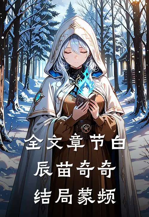 全文章节白辰苗奇奇结局蒙频