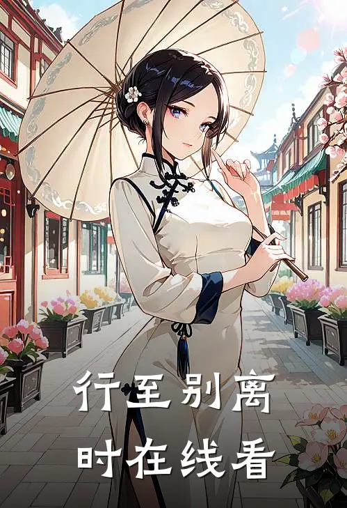 行至别离时在线看