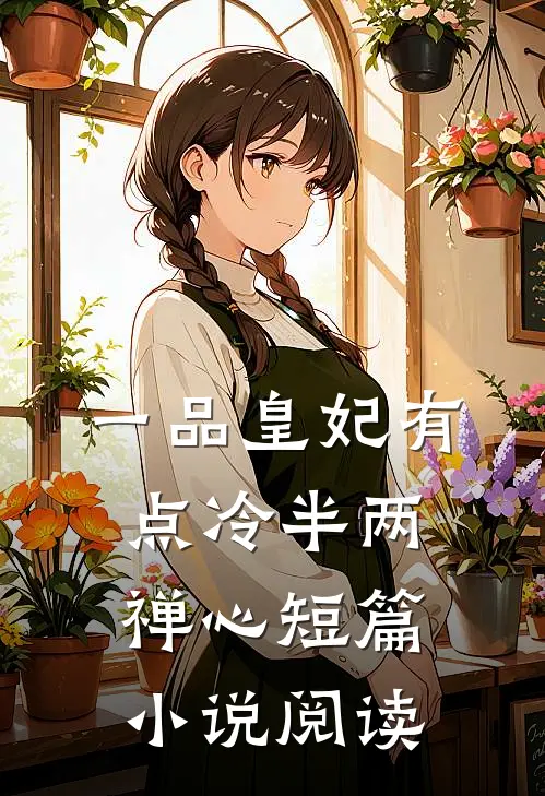 一品皇妃有点冷半两禅心短篇小说阅读