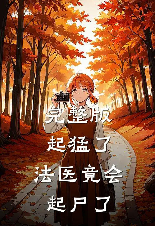 完整版起猛了，法医竟会起尸了