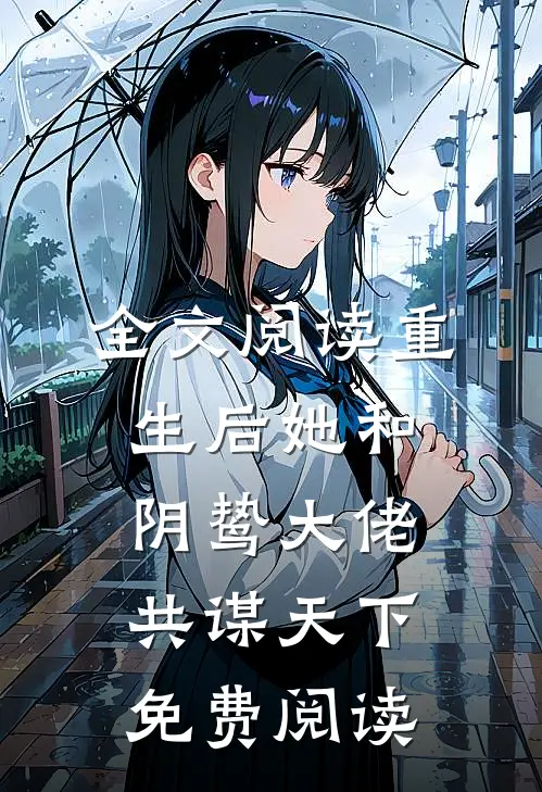 全文阅读重生后她和阴鸷大佬共谋天下免费阅读