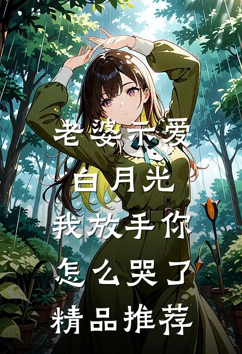 老婆示爱白月光,我放手你怎么哭了精品推荐