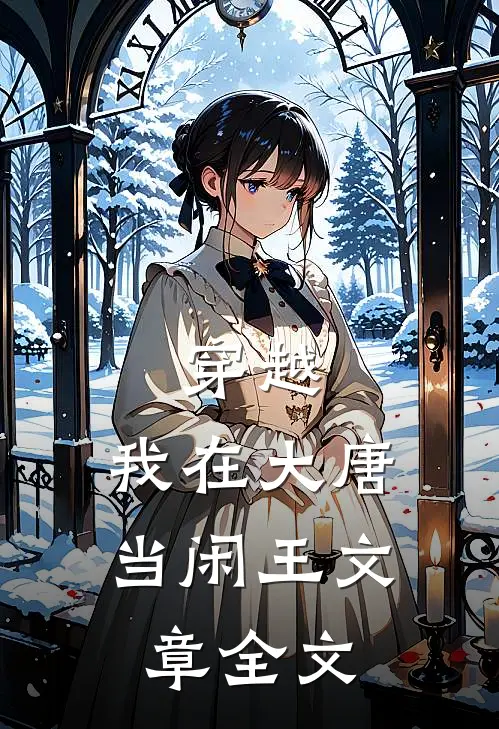 穿越：我在大唐当闲王文章全文