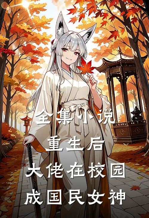 全集小说重生后，大佬在校园成国民女神