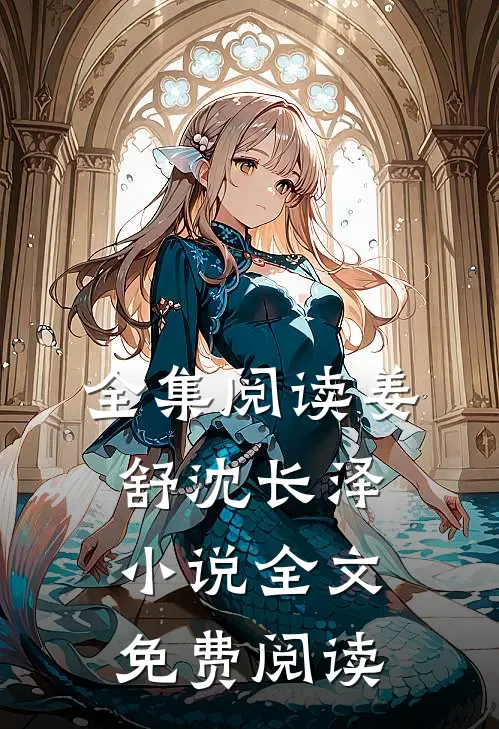 全集阅读姜舒沈长泽小说全文免费阅读