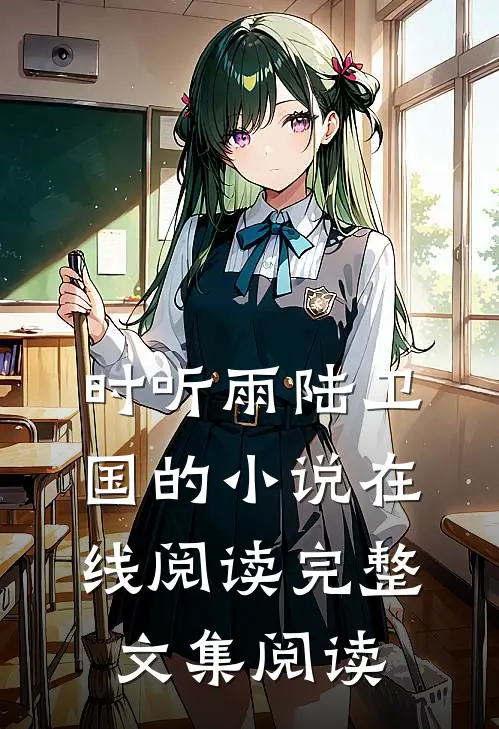时听雨陆卫国的小说在线阅读完整文集阅读