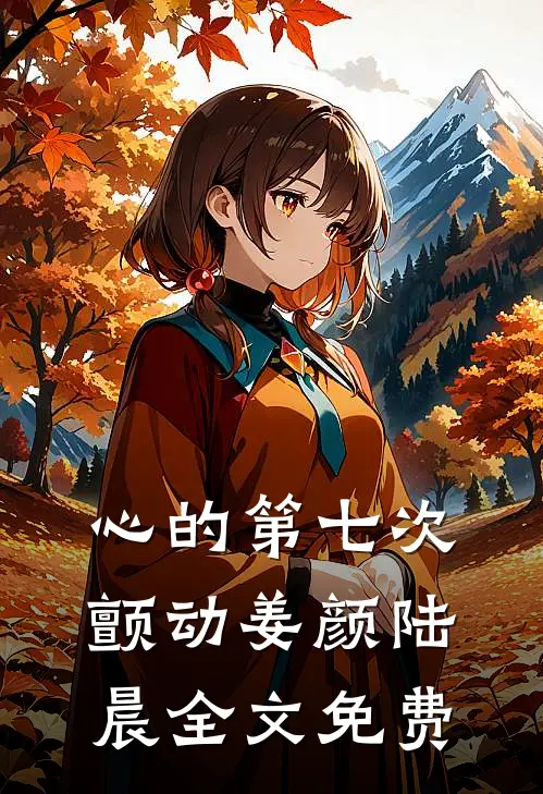 心的第七次颤动姜颜陆晨全文免费