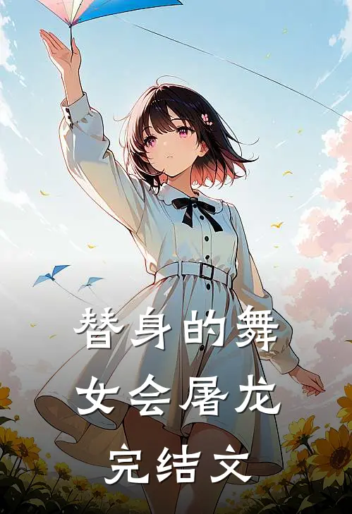 替身的舞女会屠龙完结文