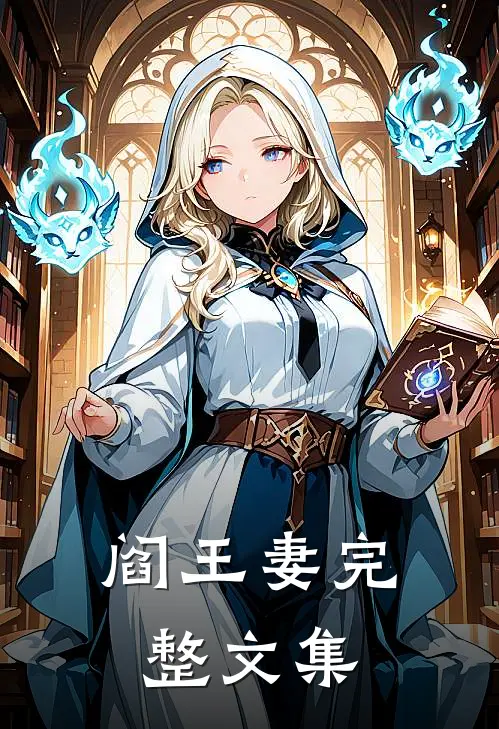 阎王妻完整文集