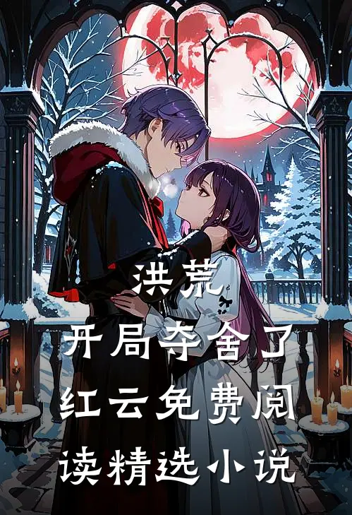 洪荒:开局夺舍了红云免费阅读精选小说