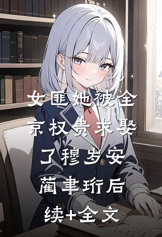 女匪她被全京权贵求娶了穆岁安蔺聿珩后续+全文