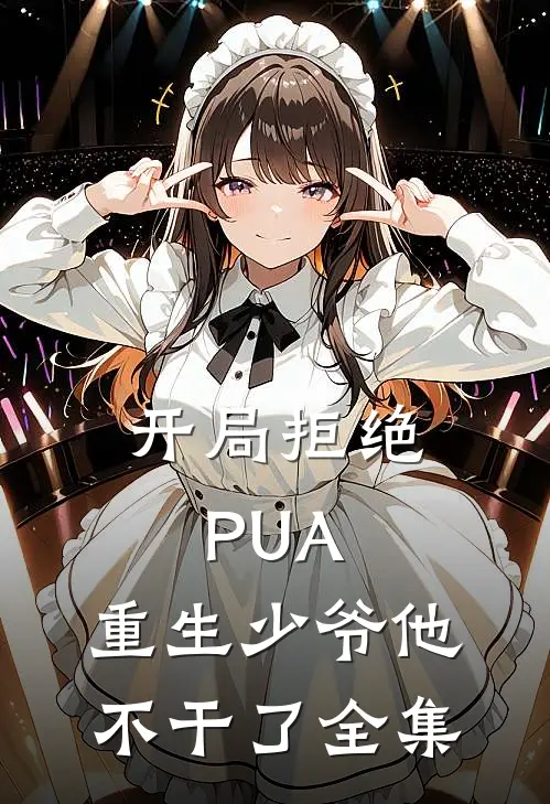 开局拒绝PUA，重生少爷他不干了全集