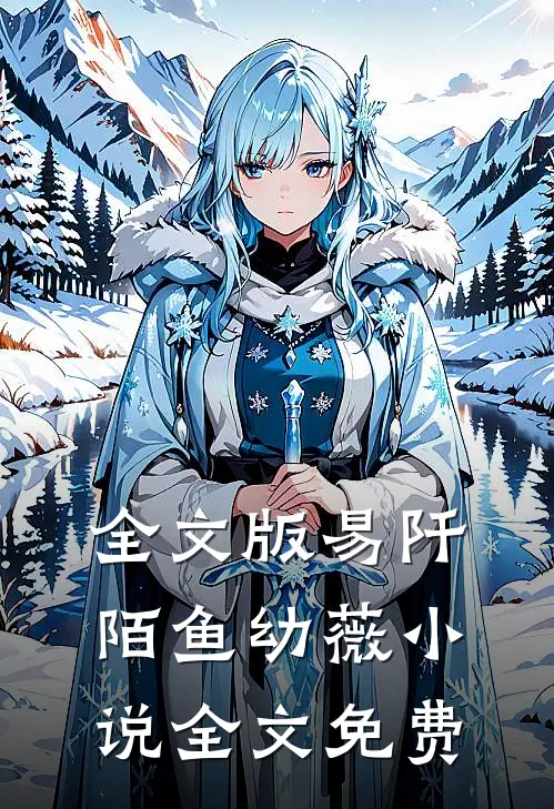 全文版易阡陌鱼幼薇小说全文免费