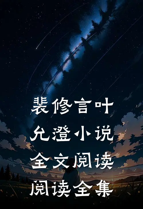 裴修言叶允澄小说全文阅读阅读全集