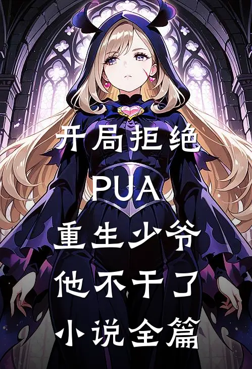 开局拒绝PUA，重生少爷他不干了小说全篇