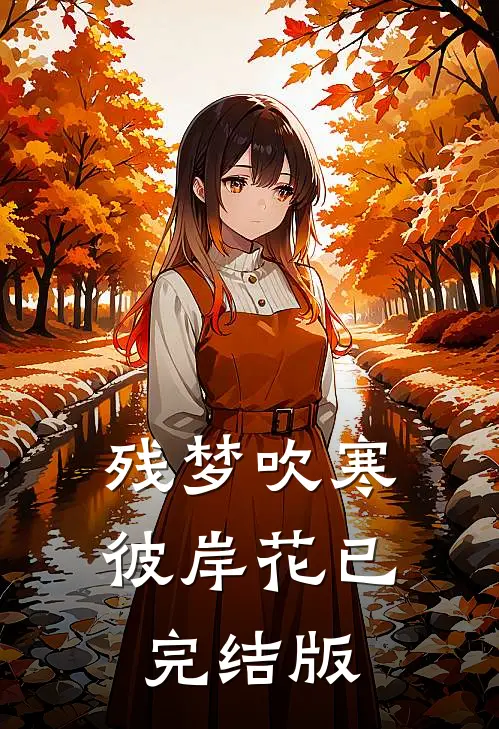 残梦吹寒彼岸花已完结版