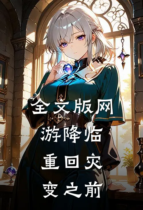 全文版网游降临：重回灾变之前