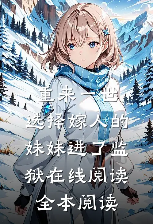 重来一世，选择嫁人的妹妹进了监狱在线阅读全本阅读