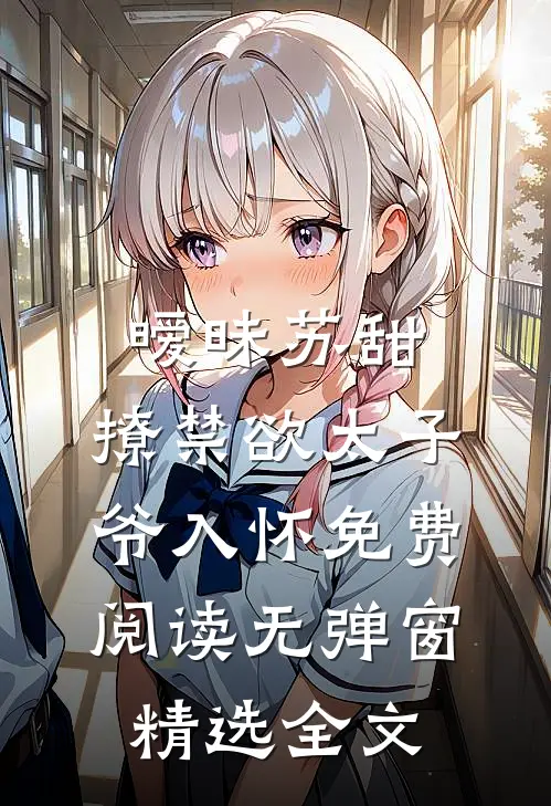暧昧苏甜:撩禁欲太子爷入怀免费阅读无弹窗精选全文