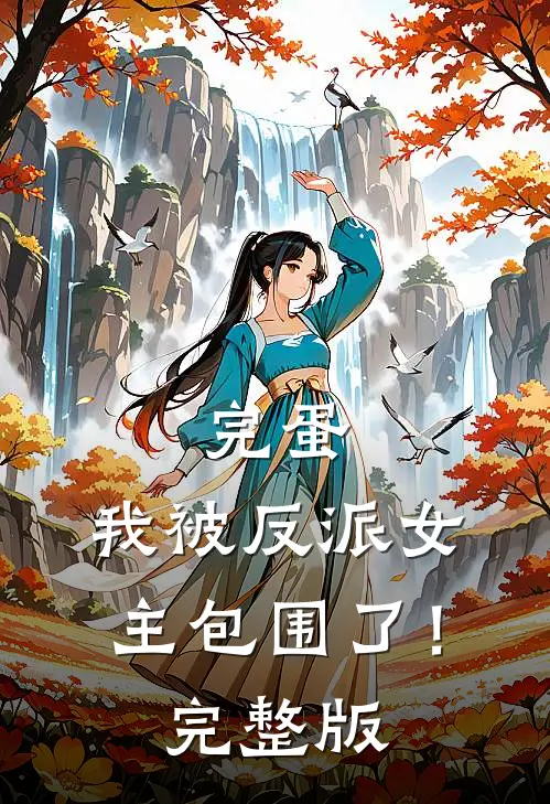 完蛋，我被反派女主包围了！完整版
