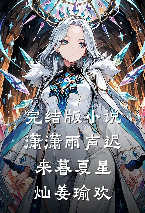 完结版小说潇潇雨声迟来暮夏星灿姜瑜欢