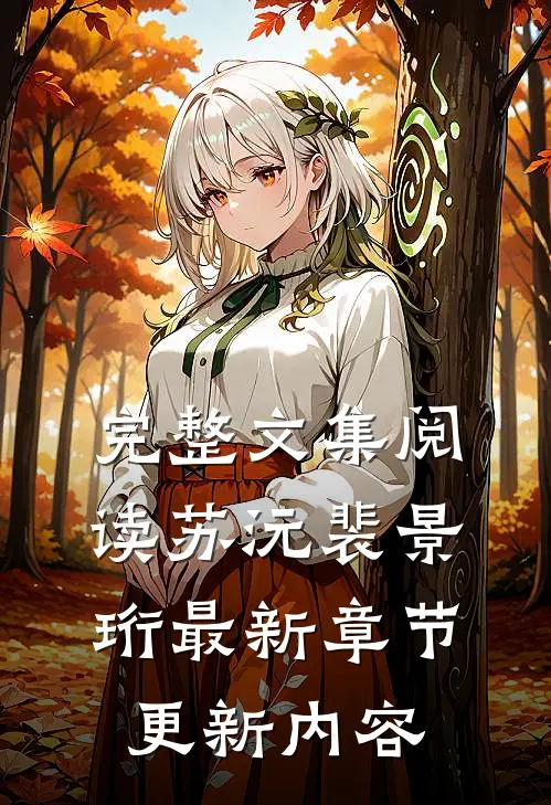 完整文集阅读苏沅裴景珩最新章节更新内容