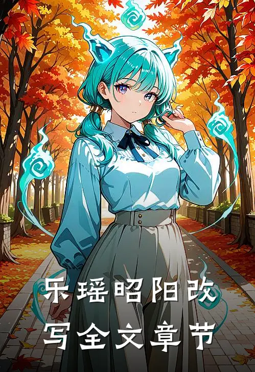乐瑶昭阳改写全文章节