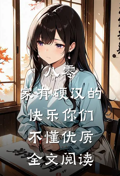 八零：家有硬汉的快乐你们不懂优质全文阅读