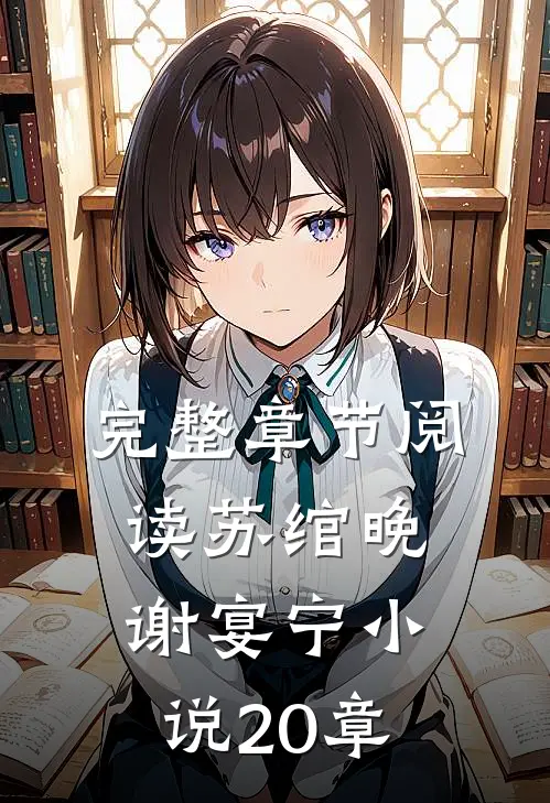完整章节阅读苏绾晚谢宴宁小说20章