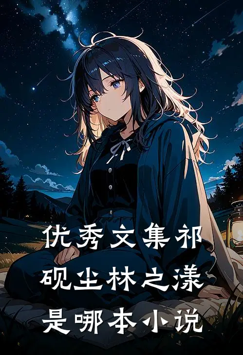 优秀文集祁砚尘林之漾是哪本小说