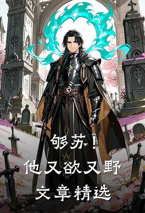 够苏！他又欲又野文章精选