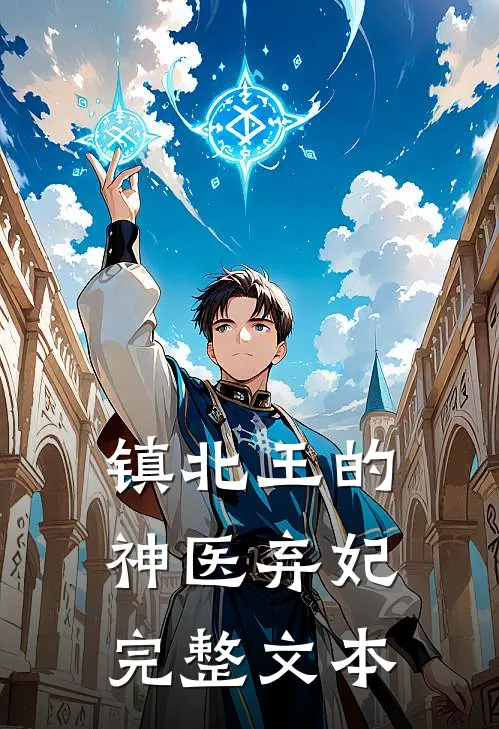 镇北王的神医弃妃完整文本