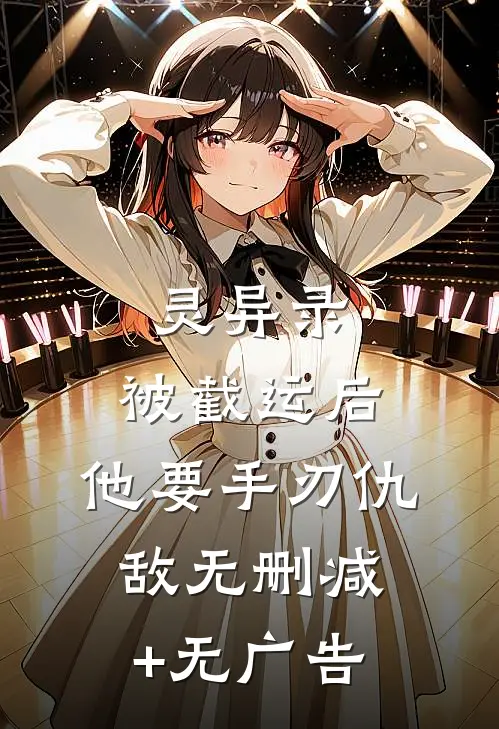 灵异录：被截运后，他要手刃仇敌无删减+无广告