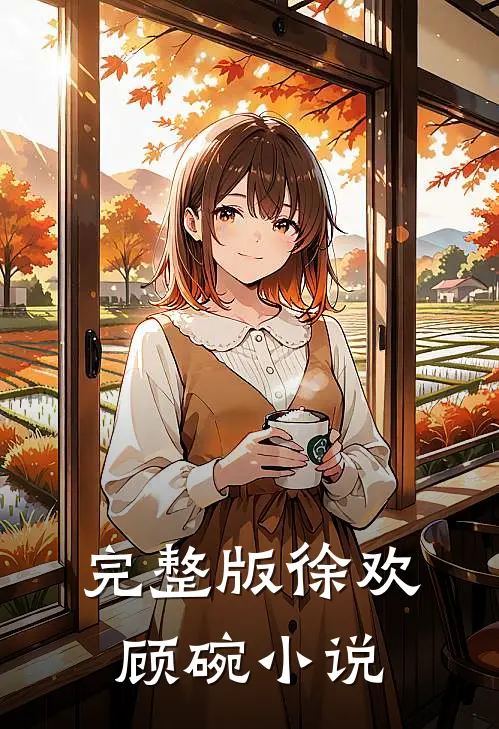 完整版徐欢顾碗小说