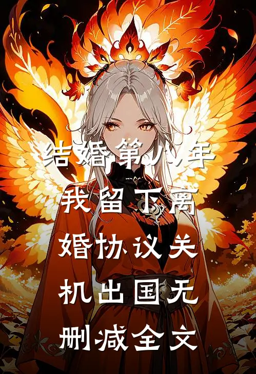 结婚第八年，我留下离婚协议关机出国无删减全文