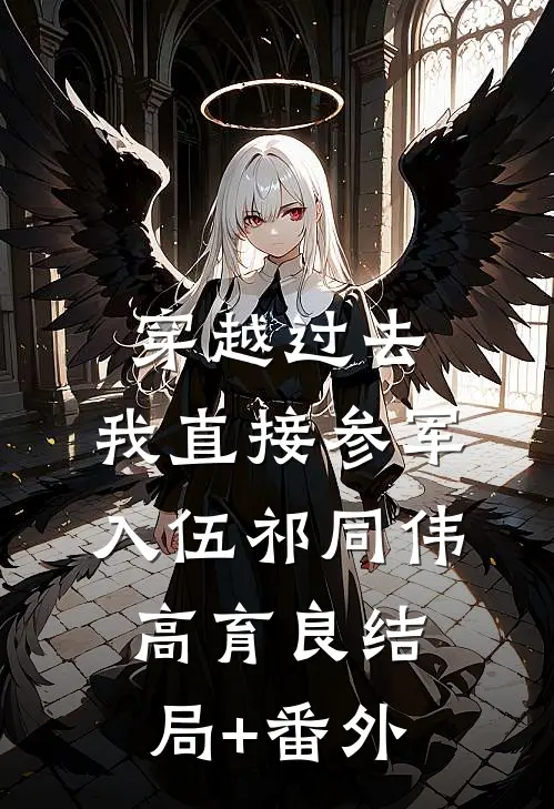 穿越过去：我直接参军入伍祁同伟高育良结局+番外