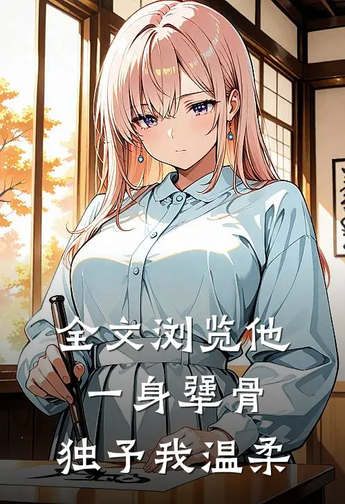 全文浏览他一身犟骨，独予我温柔
