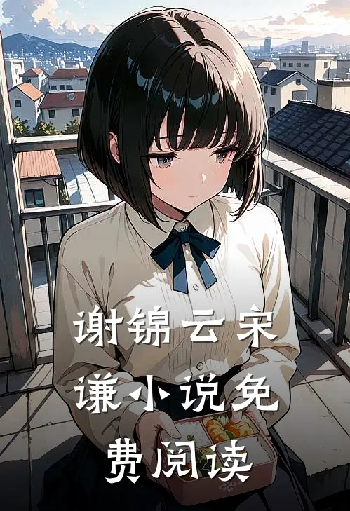 谢锦云宋谦小说免费阅读