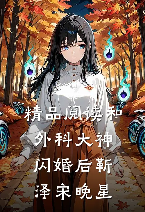 精品阅读和外科大神闪婚后靳泽宋晚星